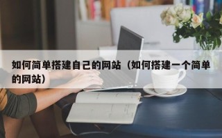 达州如何简单搭建自己的网站（如何搭建一个简单的网站）
