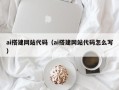 达州ai搭建网站代码（ai搭建网站代码怎么写）