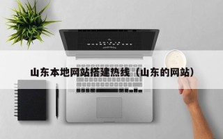 达州山东本地网站搭建热线（山东的网站）