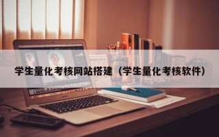 达州学生量化考核网站搭建（学生量化考核软件）