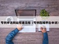 达州专利申请网站搭建流程（专利在线平台申请）