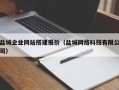 达州盐城企业网站搭建报价（盐城网络科技有限公司）