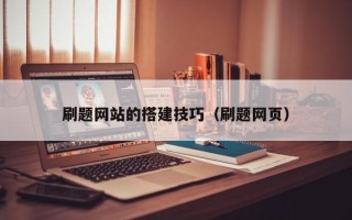达州刷题网站的搭建技巧（刷题网页）