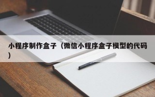 达州小程序制作盒子（微信小程序盒子模型的代码）