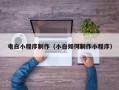 达州电白小程序制作（小白如何制作小程序）