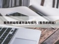 达州股市网站搭建方法与技巧（股市的网站）