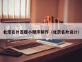 达州北京名片百度小程序制作（北京名片设计）