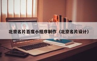 达州北京名片百度小程序制作（北京名片设计）