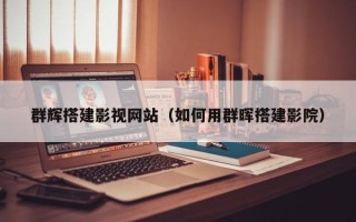 达州群辉搭建影视网站（如何用群晖搭建影院）