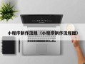达州小程序制作流程（小程序制作流程图）