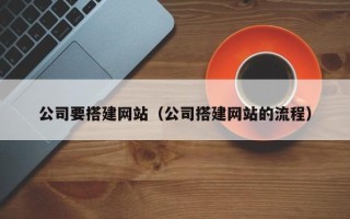 达州公司要搭建网站（公司搭建网站的流程）
